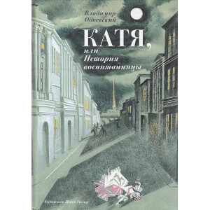 Катя, или История воспитанницы
