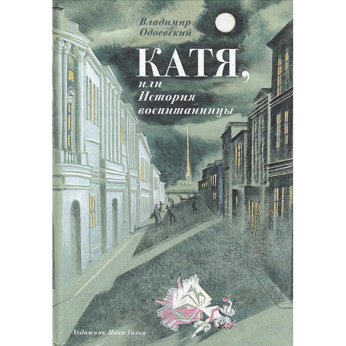 Катя, или История воспитанницы