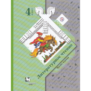 Литературное чтение. 4 класс. Учебник. В 2-х ч.