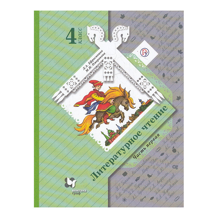 Литературное чтение. 4 класс. Учебник. В 2-х ч.