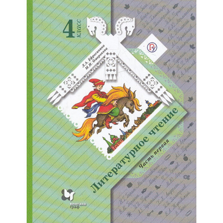Литературное чтение. 4 класс. Учебник. В 2-х ч.