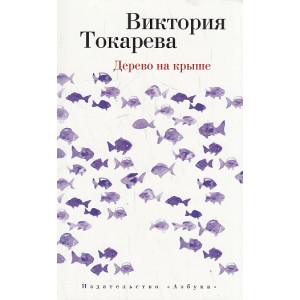 Дерево на крыше