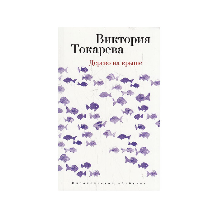 Дерево на крыше