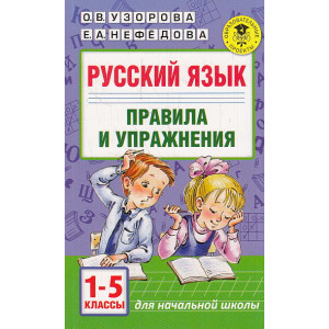 Русский язык. Правила и упражнения 1-5 классы