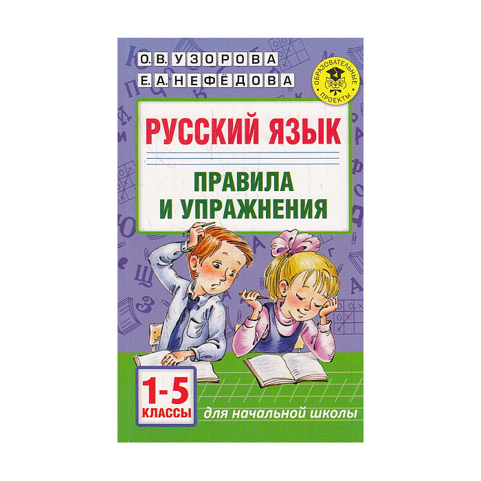 Русский язык. Правила и упражнения 1-5 классы