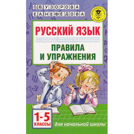 Русский язык. Правила и упражнения 1-5 классы