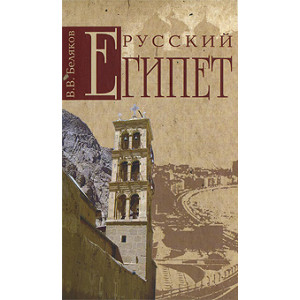Русский Египет