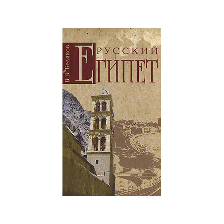 Русский Египет