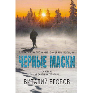 Черные маски