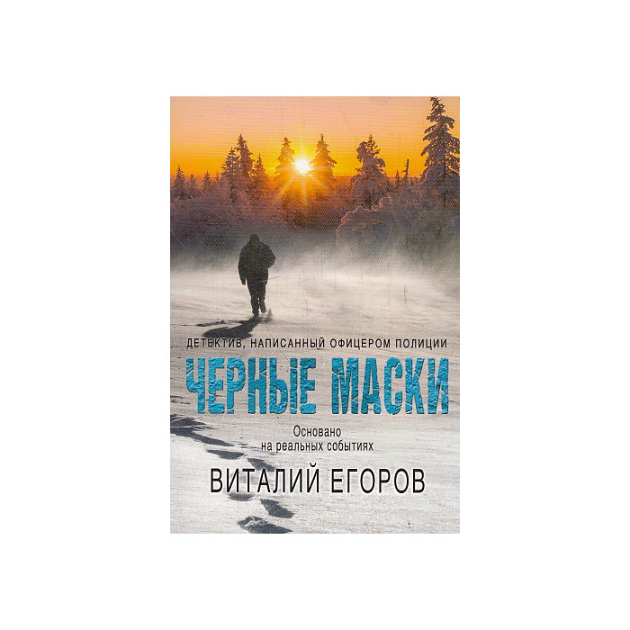 Черные маски