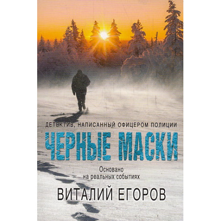 Черные маски