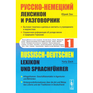РУССКО-НЕМЕЦКИЙ ЛЕКСИКОН И РАЗГОВОРНИК