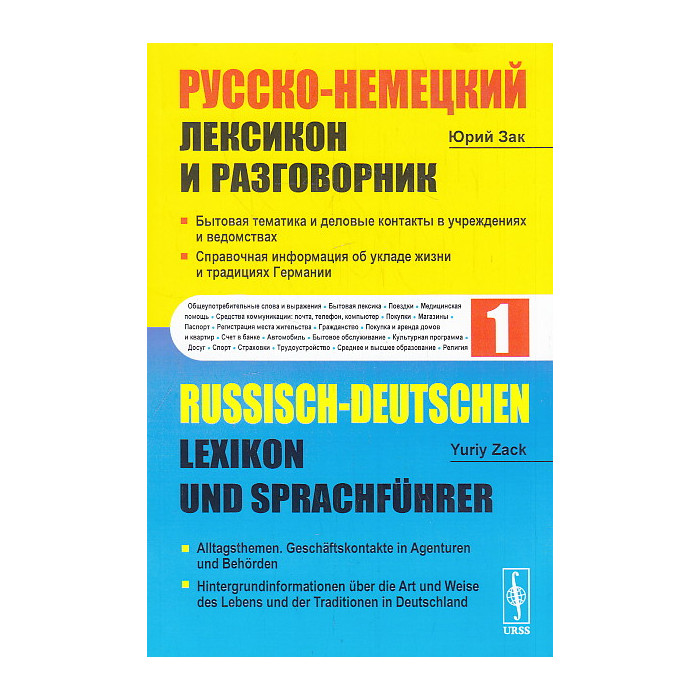 РУССКО-НЕМЕЦКИЙ ЛЕКСИКОН И РАЗГОВОРНИК