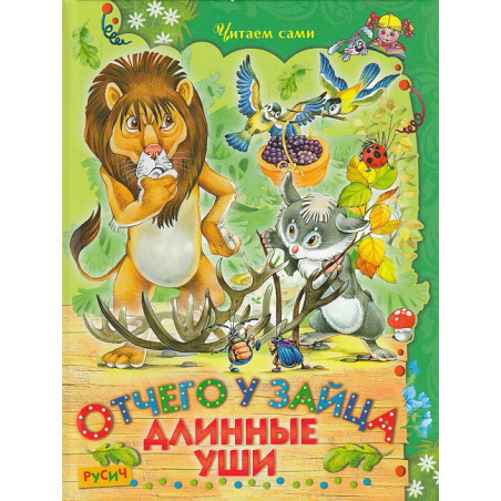 Отчего у зайца длинные уши