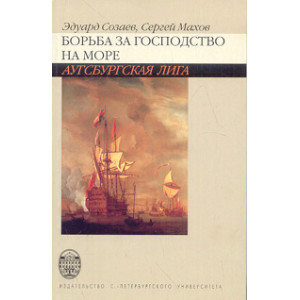 Борьба за господство на море. Аугсбургская лига