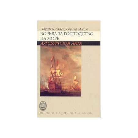 Борьба за господство на море. Аугсбургская лига