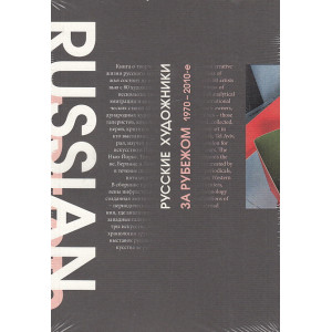 Русские художники за рубежом 1970-2010-е годы