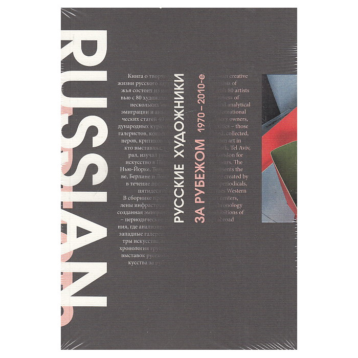 Русские художники за рубежом 1970-2010-е годы