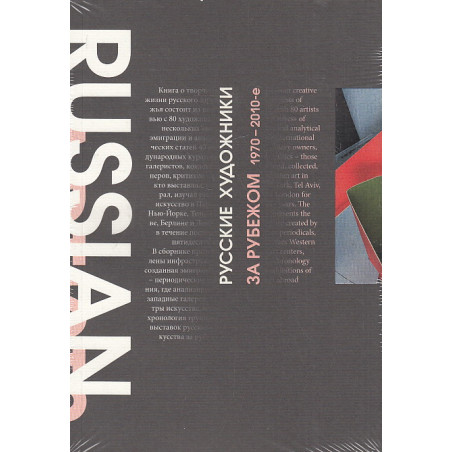 Русские художники за рубежом 1970-2010-е годы