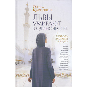 Львы умирают в одиночестве