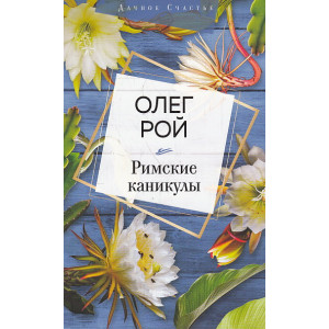 Римские каникулы