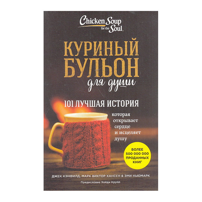 Куриный бульон для души. 101 лучшая история