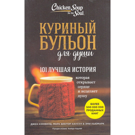 Куриный бульон для души. 101 лучшая история
