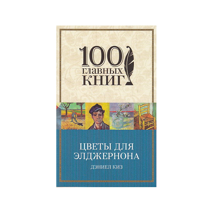 Цветы для Элджернона