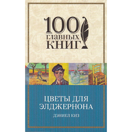 Цветы для Элджернона