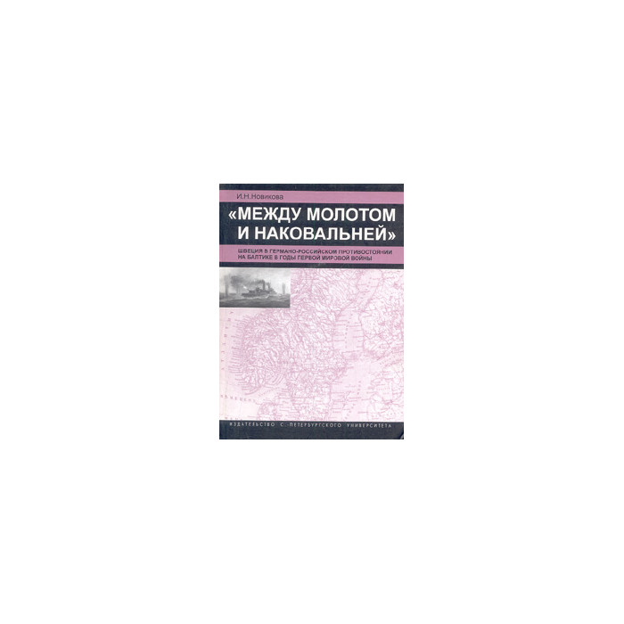 Между молотом и наковальней
