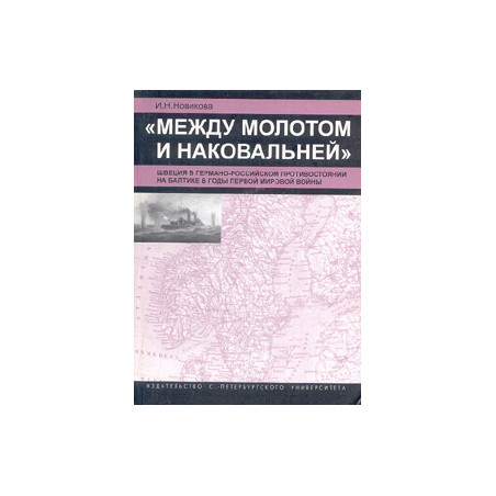 Между молотом и наковальней