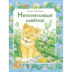 Непонятливый львенок