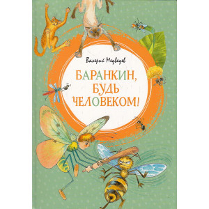 Баранкин, будь человеком!