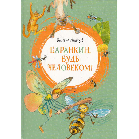 Баранкин, будь человеком!