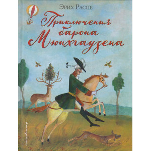 Приключения барона Мюнхгаузена