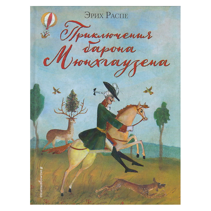 Приключения барона Мюнхгаузена