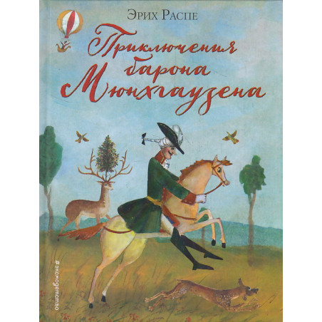 Приключения барона Мюнхгаузена