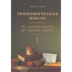 Экономическая мысль. Том 1. От античности до Адама Смита
