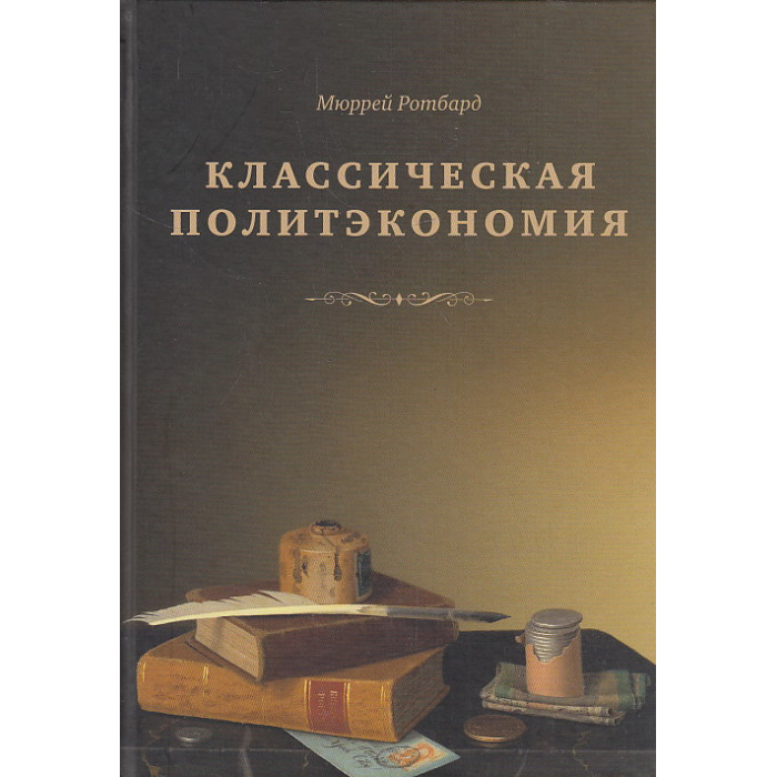 Классическая политэкономия. История экономической мысли. Том 2