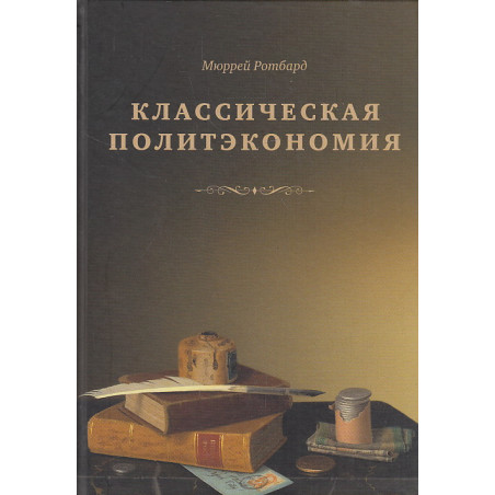 Классическая политэкономия. История экономической мысли. Том 2