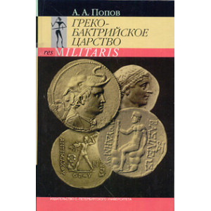 Греко-бактрийское царство
