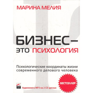 Бизнес - это психология. Психологические координаты жизни современного делового человека (аудиокниг