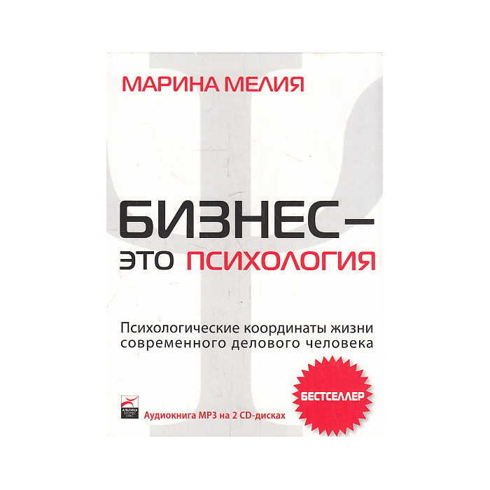 Бизнес - это психология. Психологические координаты жизни современного делового человека (аудиокниг