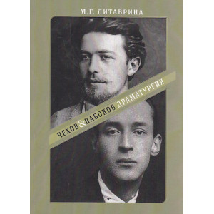 От Серебряного века - к русскому зарубежью. Чехов & Набоков. Драматургия