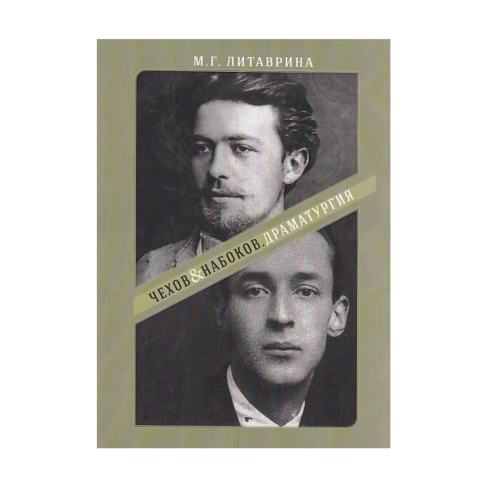 От Серебряного века - к русскому зарубежью. Чехов & Набоков. Драматургия