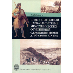 Северо-Западный Кавказ в системе межэтнических отношений с древнейших времен до 60-х годов XIX века