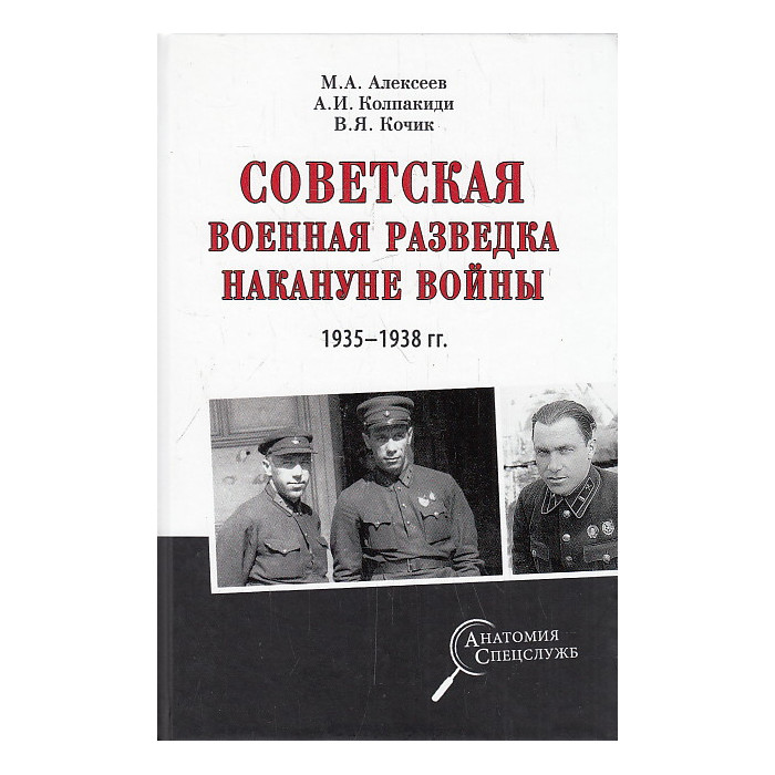 Советская военная разведка накануне войны 1935 - 1938 гг.