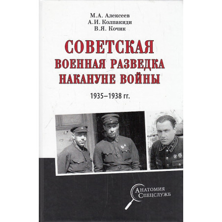 Советская военная разведка накануне войны 1935 - 1938 гг.