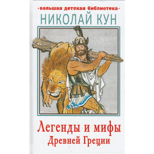 Легенды и мифы Древней Греции