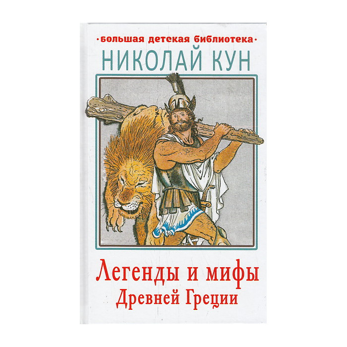 Легенды и мифы Древней Греции